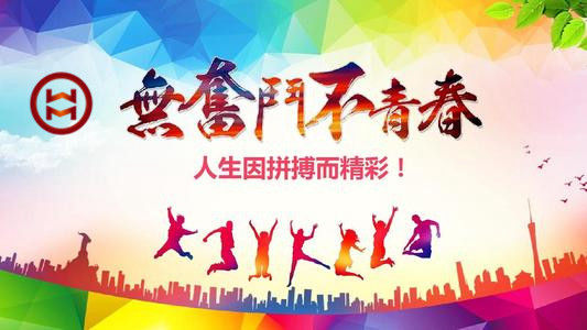 五四 | 華邁鑄造新青年們，加油！